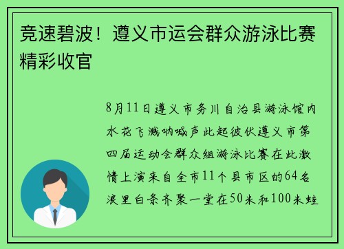 竞速碧波！遵义市运会群众游泳比赛精彩收官