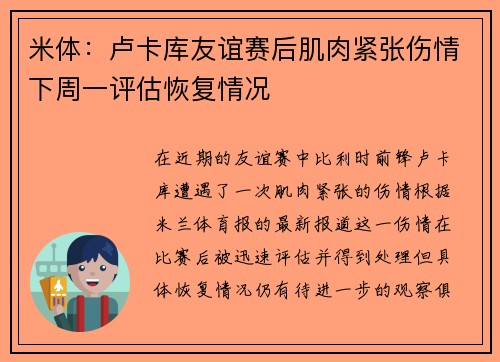 米体：卢卡库友谊赛后肌肉紧张伤情下周一评估恢复情况
