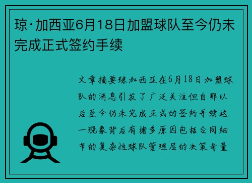 琼·加西亚6月18日加盟球队至今仍未完成正式签约手续