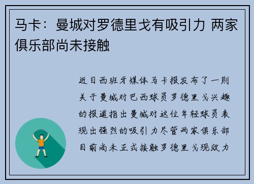 马卡：曼城对罗德里戈有吸引力 两家俱乐部尚未接触