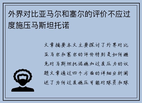外界对比亚马尔和塞尔的评价不应过度施压马斯坦托诺