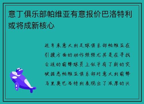 意丁俱乐部帕维亚有意报价巴洛特利或将成新核心