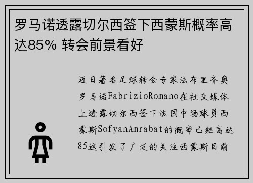 罗马诺透露切尔西签下西蒙斯概率高达85% 转会前景看好