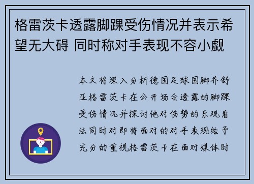 格雷茨卡透露脚踝受伤情况并表示希望无大碍 同时称对手表现不容小觑