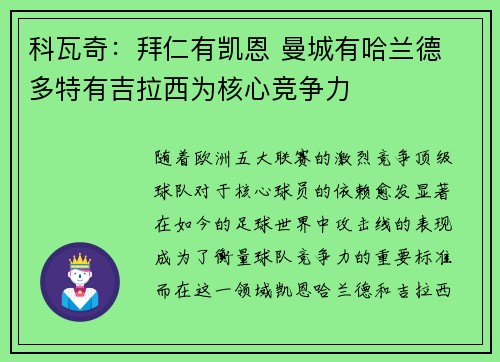 科瓦奇：拜仁有凯恩 曼城有哈兰德 多特有吉拉西为核心竞争力