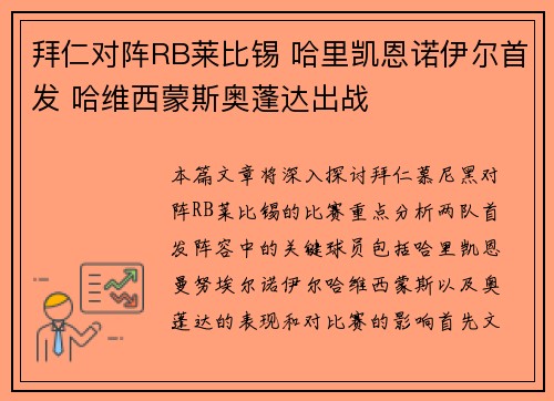 拜仁对阵RB莱比锡 哈里凯恩诺伊尔首发 哈维西蒙斯奥蓬达出战