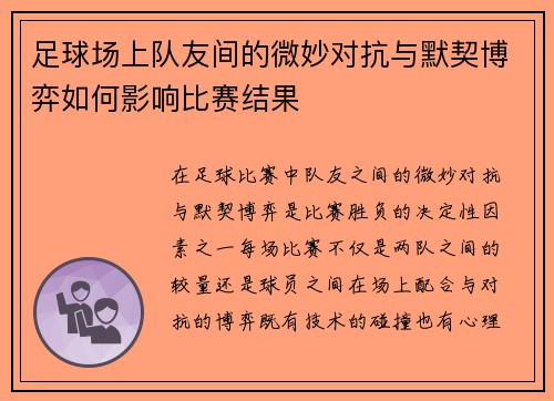 足球场上队友间的微妙对抗与默契博弈如何影响比赛结果
