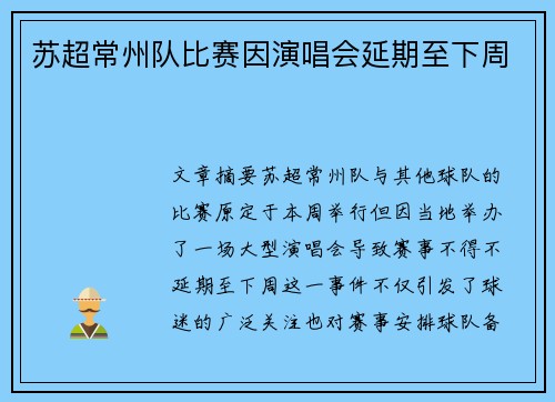 苏超常州队比赛因演唱会延期至下周