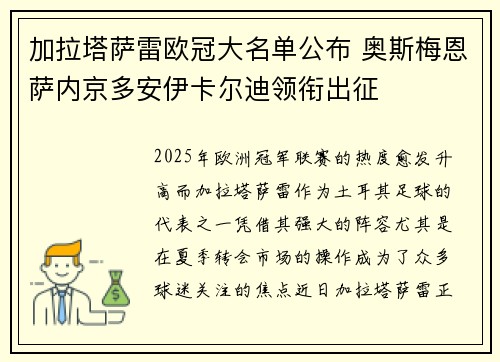 加拉塔萨雷欧冠大名单公布 奥斯梅恩萨内京多安伊卡尔迪领衔出征