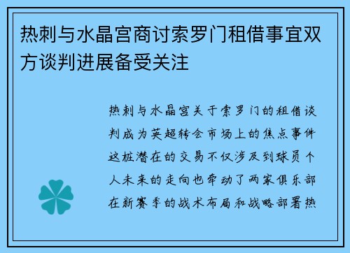 热刺与水晶宫商讨索罗门租借事宜双方谈判进展备受关注
