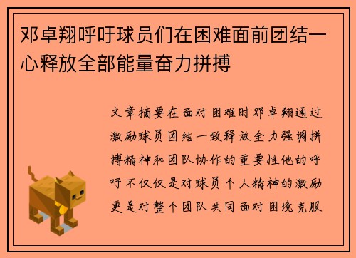 邓卓翔呼吁球员们在困难面前团结一心释放全部能量奋力拼搏
