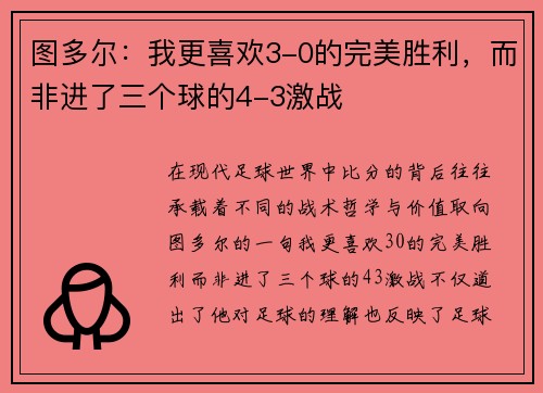 图多尔：我更喜欢3-0的完美胜利，而非进了三个球的4-3激战