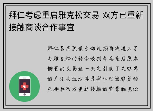 拜仁考虑重启雅克松交易 双方已重新接触商谈合作事宜