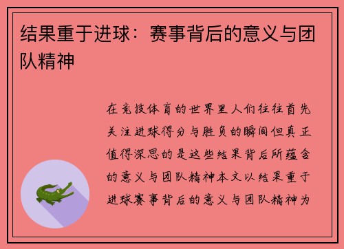 结果重于进球：赛事背后的意义与团队精神