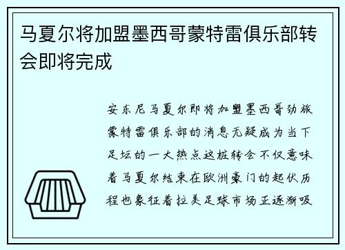 马夏尔将加盟墨西哥蒙特雷俱乐部转会即将完成