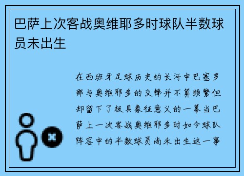 巴萨上次客战奥维耶多时球队半数球员未出生