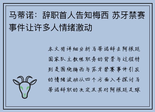 马蒂诺:辞职首人告知梅西 苏牙禁赛事件让许多人情绪激动