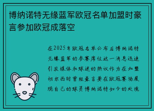 博纳诺特无缘蓝军欧冠名单加盟时豪言参加欧冠成落空