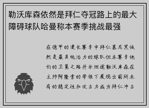 勒沃库森依然是拜仁夺冠路上的最大障碍球队哈曼称本赛季挑战最强