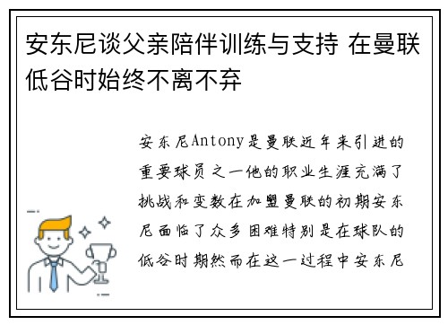 安东尼谈父亲陪伴训练与支持 在曼联低谷时始终不离不弃