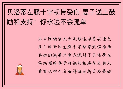 贝洛蒂左膝十字韧带受伤 妻子送上鼓励和支持:你永远不会孤单