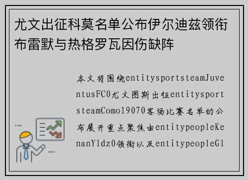 尤文出征科莫名单公布伊尔迪兹领衔布雷默与热格罗瓦因伤缺阵