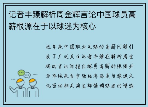 记者丰臻解析周金辉言论中国球员高薪根源在于以球迷为核心
