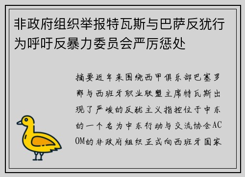 非政府组织举报特瓦斯与巴萨反犹行为呼吁反暴力委员会严厉惩处