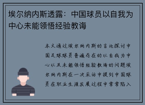 埃尔纳内斯透露:中国球员以自我为中心未能领悟经验教诲
