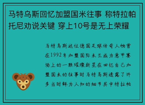 马特乌斯回忆加盟国米往事 称特拉帕托尼劝说关键 穿上10号是无上荣耀
