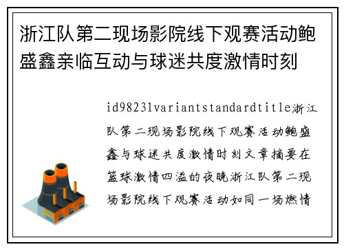 浙江队第二现场影院线下观赛活动鲍盛鑫亲临互动与球迷共度激情时刻