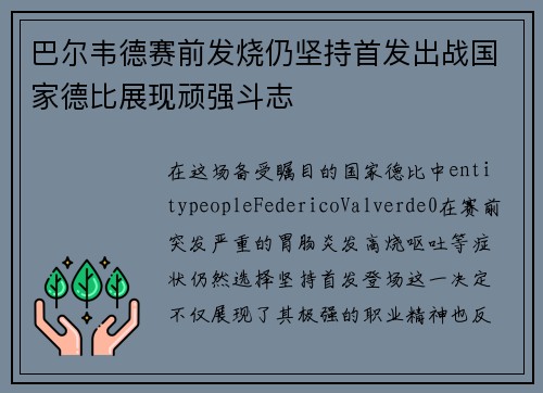 巴尔韦德赛前发烧仍坚持首发出战国家德比展现顽强斗志