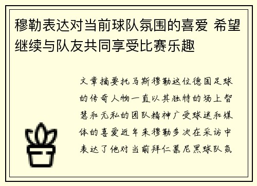 穆勒表达对当前球队氛围的喜爱 希望继续与队友共同享受比赛乐趣