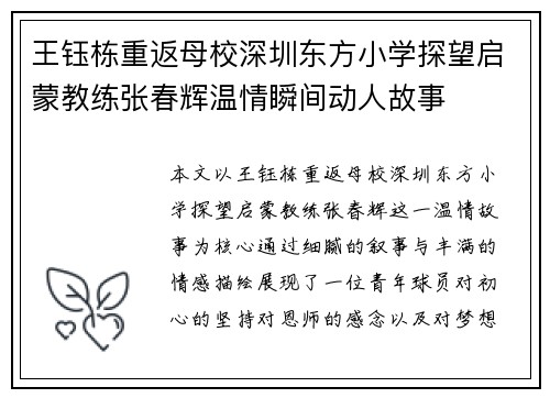 王钰栋重返母校深圳东方小学探望启蒙教练张春辉温情瞬间动人故事