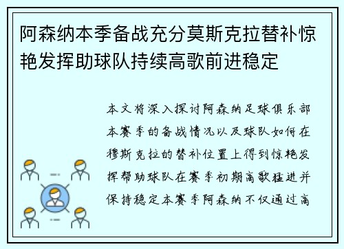 阿森纳本季备战充分莫斯克拉替补惊艳发挥助球队持续高歌前进稳定