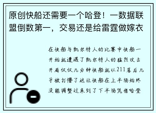 原创快船还需要一个哈登！一数据联盟倒数第一，交易还是给雷霆做嫁衣？