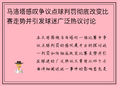 马洛塔感叹争议点球判罚彻底改变比赛走势并引发球迷广泛热议讨论