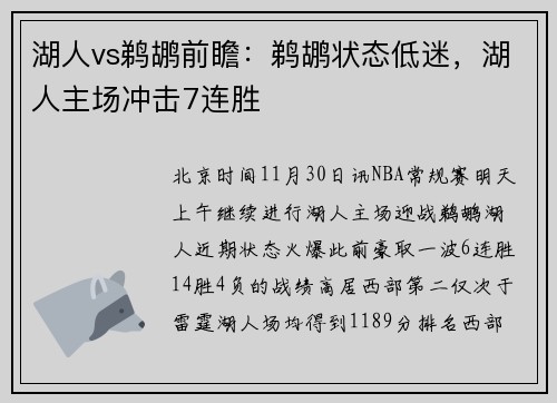 湖人vs鹈鹕前瞻：鹈鹕状态低迷，湖人主场冲击7连胜