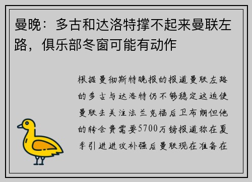 曼晚：多古和达洛特撑不起来曼联左路，俱乐部冬窗可能有动作