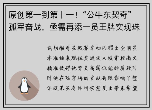 原创第一到第十一！“公牛东契奇”孤军奋战，亟需再添一员王牌实现珠联璧合